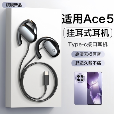 戈顿高适用一加ace5至尊版耳机有线ace5pro挂耳式不入耳久戴不痛