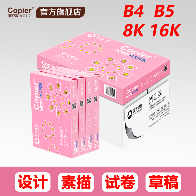 亚太森博拷贝可乐B4打印纸70g复印纸B4绘画素描手抄报8K设计图纸白纸B5 16K学生试卷打印纸用草稿纸白纸