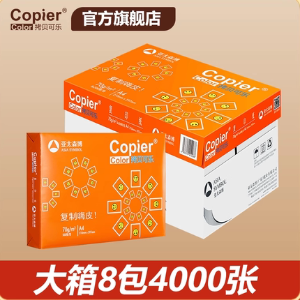 亚太森博橙粉拷贝可乐A4打印纸70g 80g亮剑幻影爱可佳纸乐乐小鸟派部落数据乐复印纸办公用纸大箱8包4000张