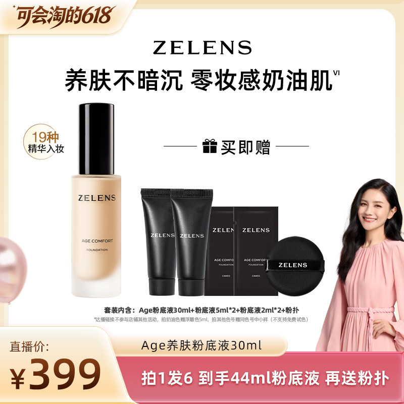 【胡可推荐】ZELENS Age干皮养肤粉底液水润遮瑕