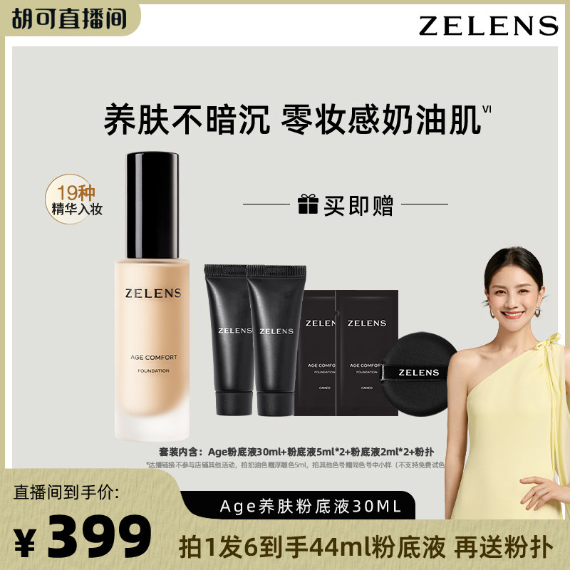 【胡可推荐 】ZELENS Age干皮养肤粉底液水润遮瑕