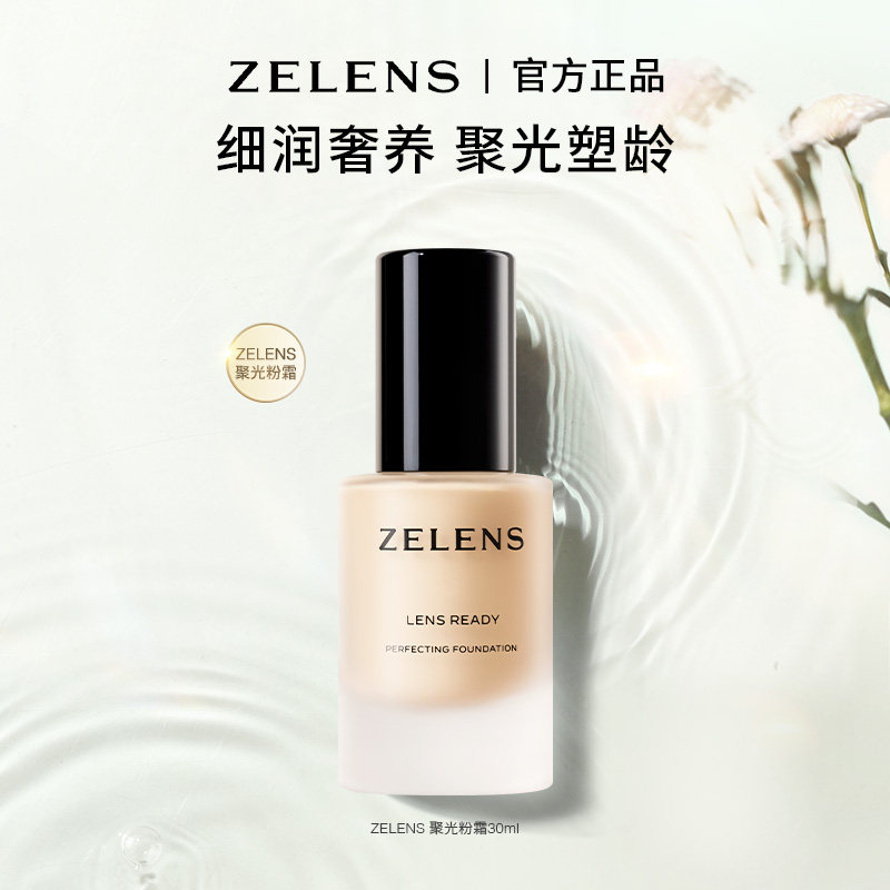 【官方正品】ZELENS Lens聚光粉霜  秋冬奢护养肤粉底液持久水润