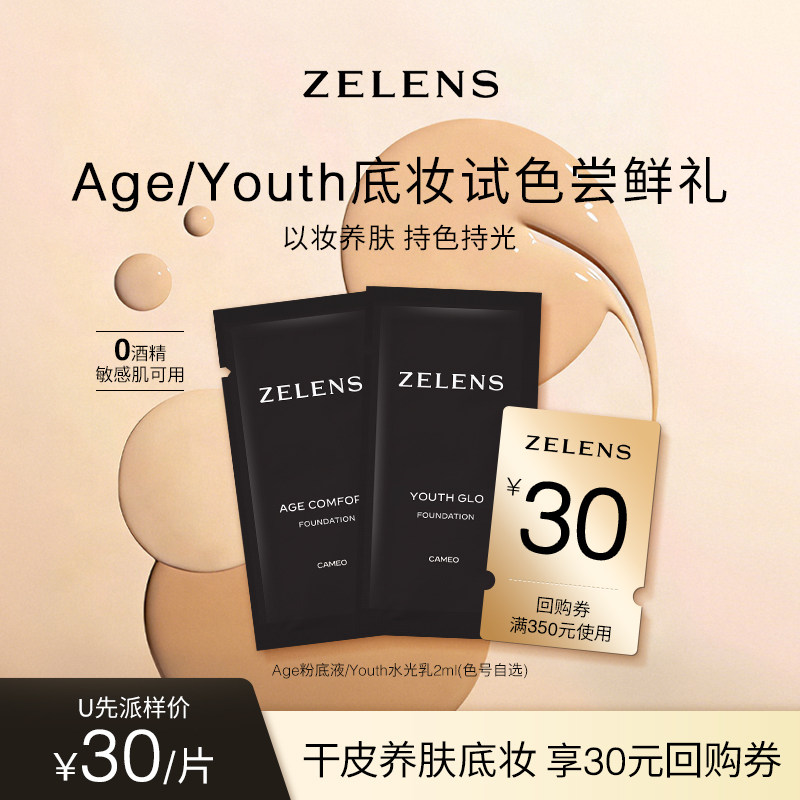 【先试后买】ZELENS Age/Youth干皮养肤粉底液+30元回购券