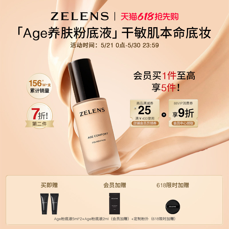 【618抢先购】ZELENS Age秋冬养肤粉底液 干皮持久滋润轻薄遮瑕