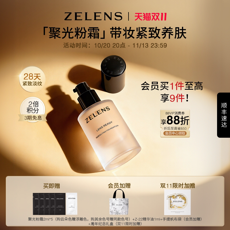 【双11狂欢】ZELENS Lens聚光粉霜礼盒 奢润养肤粉底液持久遮瑕
