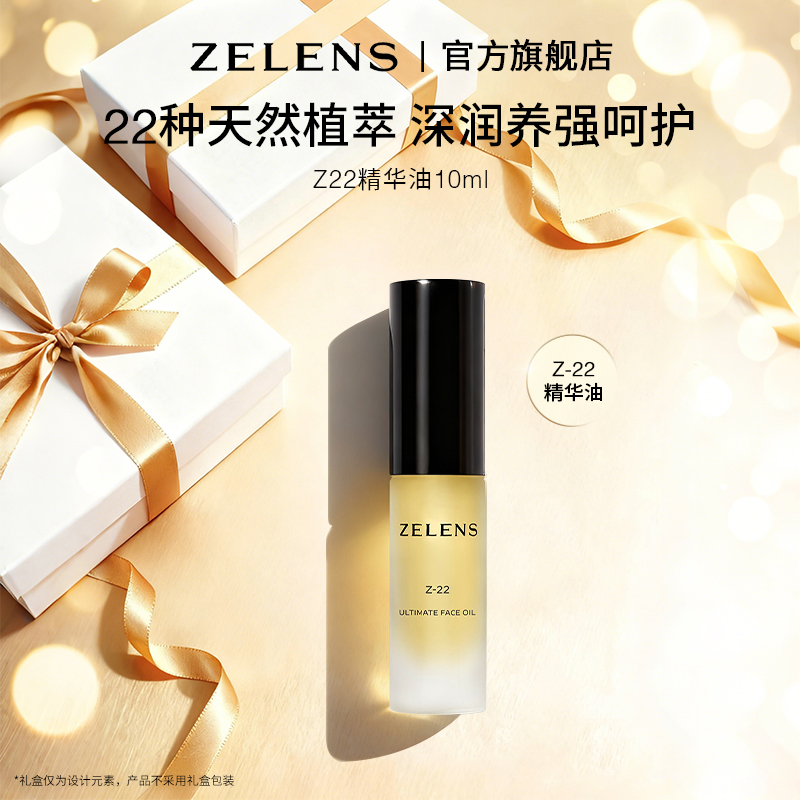 【官方正品】ZELENS Z22植萃精华油强韧维稳保湿紧致滋润以油养肤