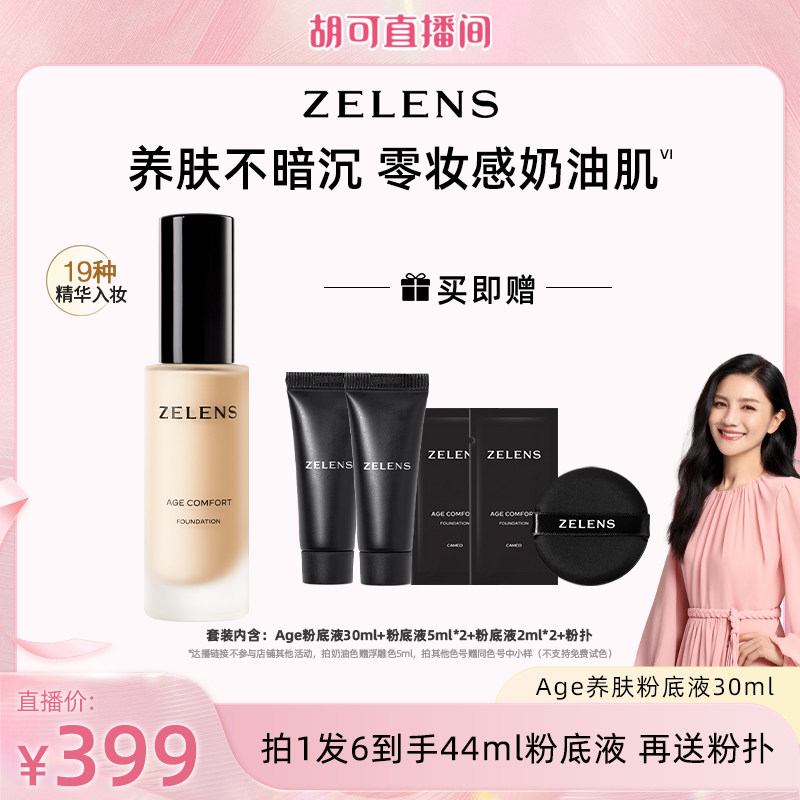 【胡可推荐】ZELENS Age干皮养肤粉底液水润遮瑕