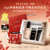 干皮持久滋润轻薄遮瑕 Age秋冬养肤粉底液 新年礼盒 ZELENS