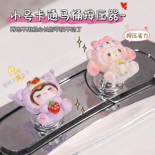 可爱创意卡通库洛米马桶按压器