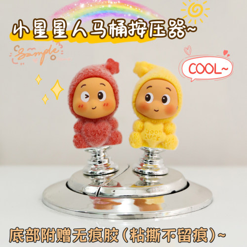 小号植绒星星人马桶按压器