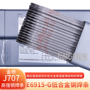 金桥J707高强钢焊条 E10015-D2 E6915-G低合金钢焊条