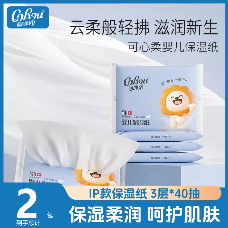 可心柔IP款云柔巾婴幼儿保湿柔纸巾新生儿专用超柔抽纸便携装40抽