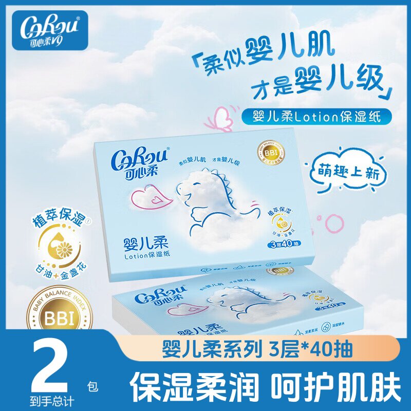 可心柔婴儿柔云柔巾宝宝手口适用保湿抽纸乳霜纸40抽2包小包抽纸