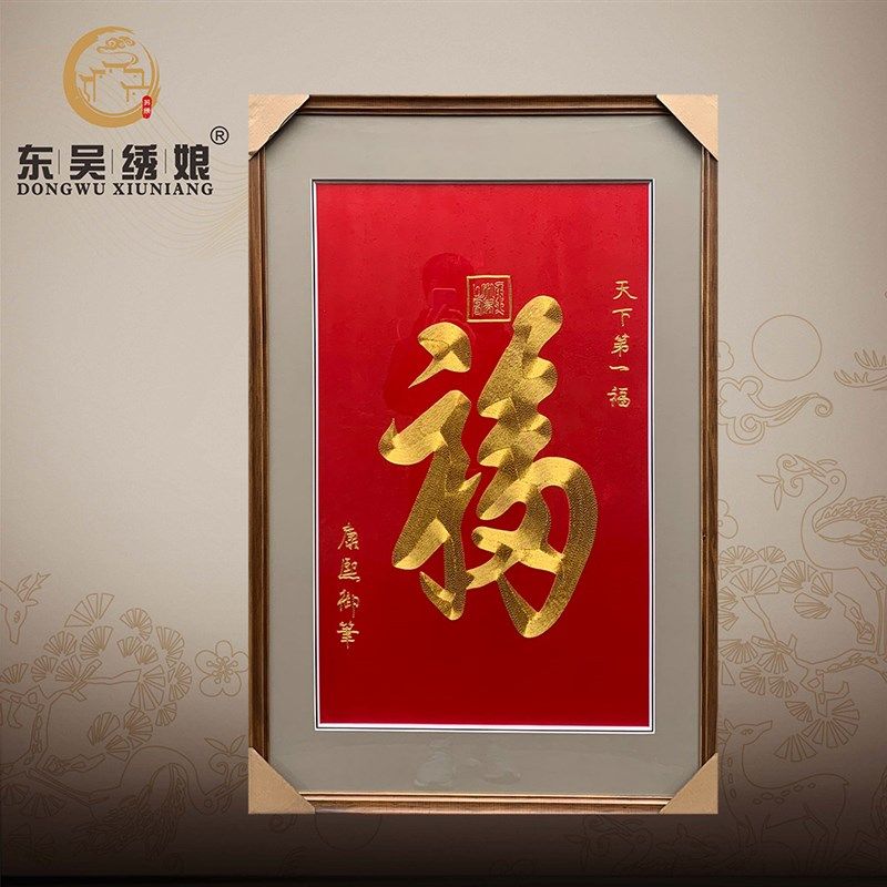 东吴绣娘 手工刺绣苏绣福字书房客厅挂画送长辈生日祝寿特色礼品