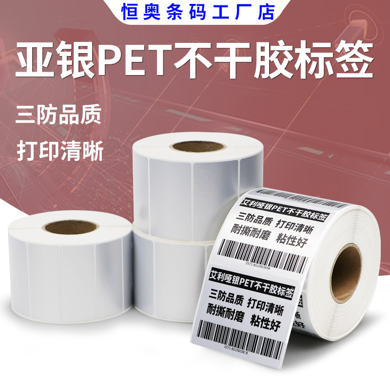 恒奥亚银标签纸30-45双排20*10哑银不干胶条码防水油耐撕机器定制