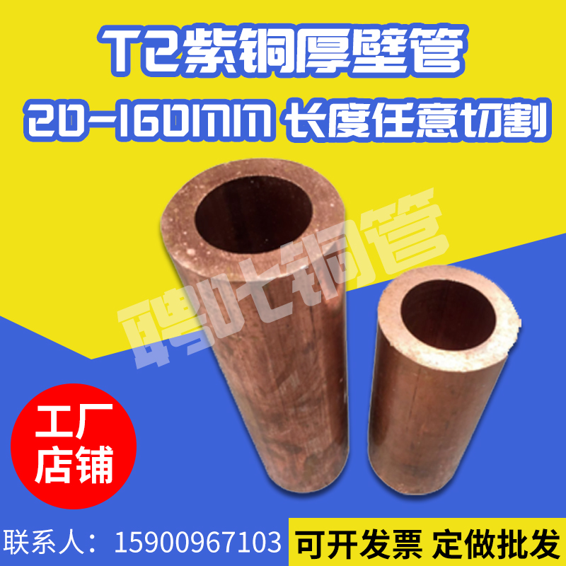 T2紫铜管厚壁无缝铜管电极导电纯铜管 30 40 45 50 55 60-230零切