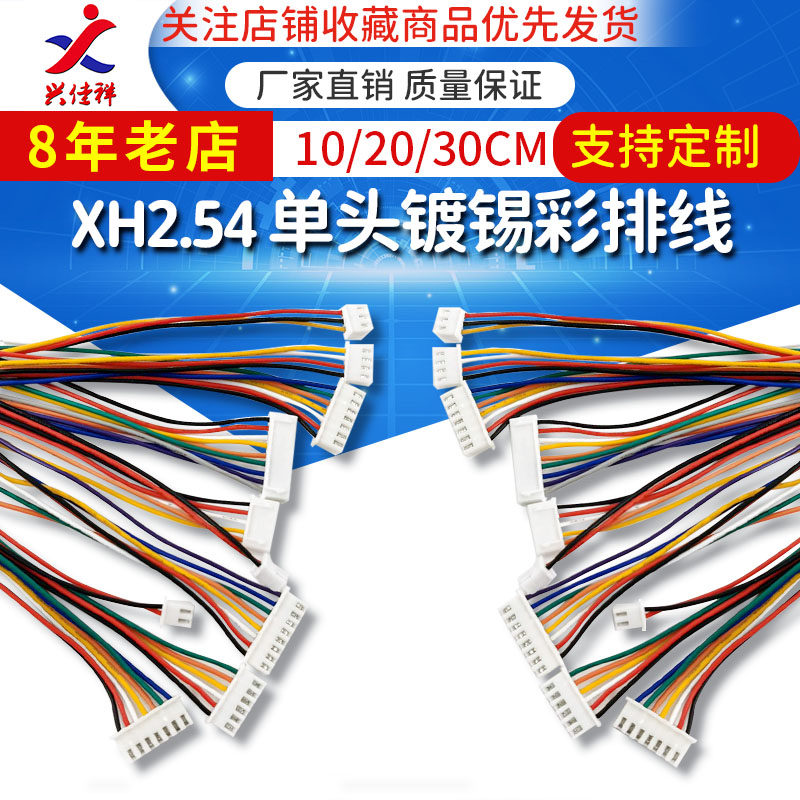 XH2.54MM单头镀锡电子线彩排线2P3P4P5P6P7P12P可加工定制端子线