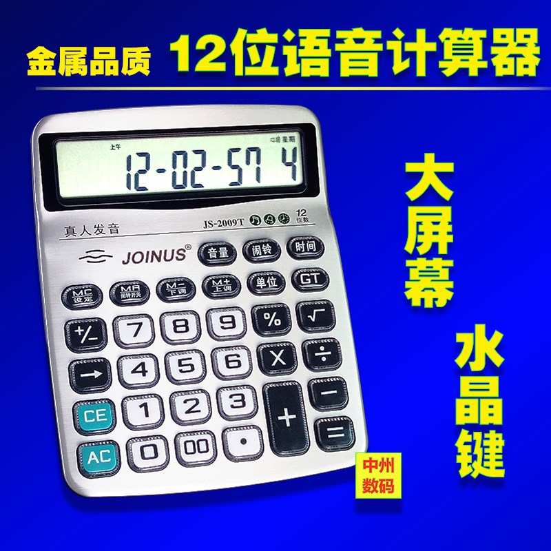 女真人音乐发声语音12位办公透明大号按键屏计算器财商务会计专用