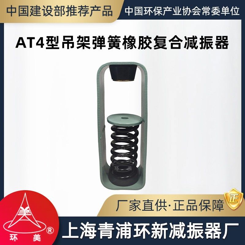 环美AT4吊架弹簧橡胶复合减振器风机盘管吊装减震器上海青浦环新