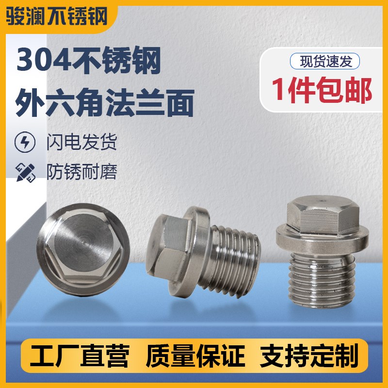 304/316不锈钢外六角法兰面堵头油塞管堵闷头M G1分2分3分4分6分