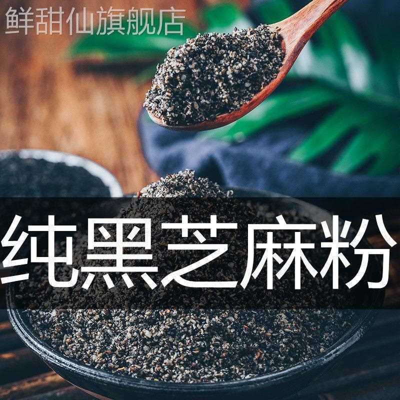 现磨纯熟黑芝麻粉纯现磨纯黑芝麻粉即食500g炒熟高钙高蛋白o添加