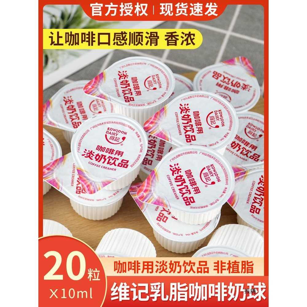 维记乳脂咖啡奶球10ml*20粒奶油球咖啡伴侣动物脂糖包奶包奶精球