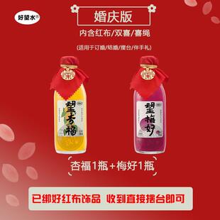 好望水订婚饮料望杏福望梅好婚庆周岁生日摆台乔迁摆件气泡水饮品