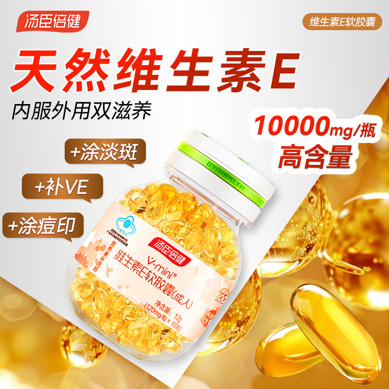 汤臣倍健天然维生素e软胶囊100粒ve祛口服黄褐官方旗舰店片正品斑