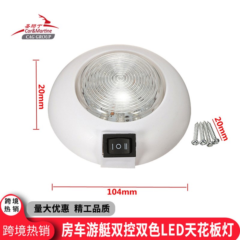 热销现货速发房车游艇用天花板顶灯游轮快艇1N2V双色双控高亮圆形