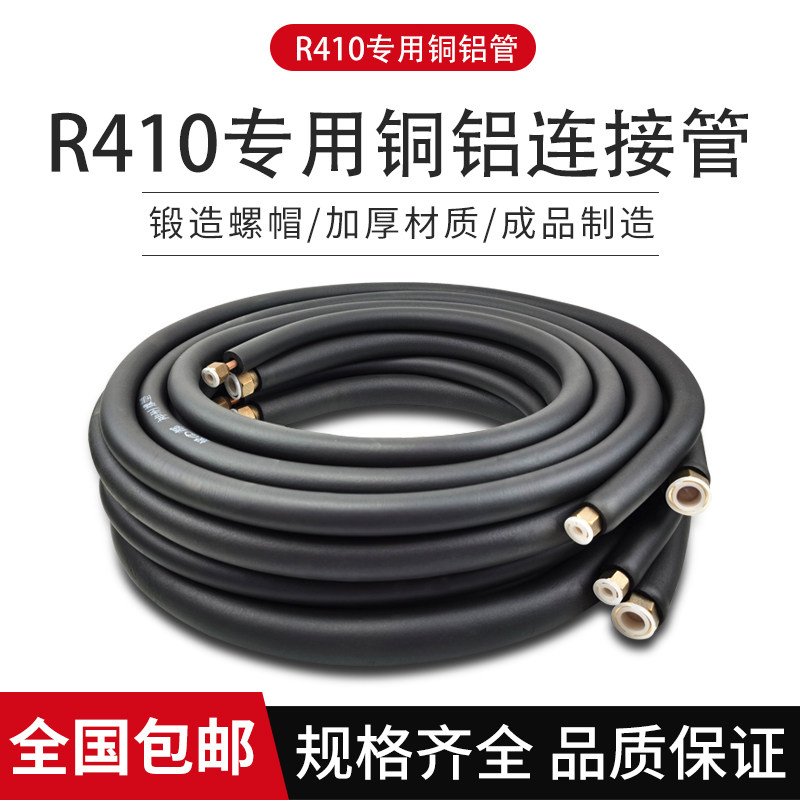 热销R410空调铜铝管连接管成品管子通用加长空调管加厚管1P.1.5P