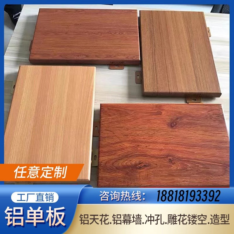 热销木纹铝单板烤l漆铝板加工定制冲孔造型弧形仿木纹转印室内天