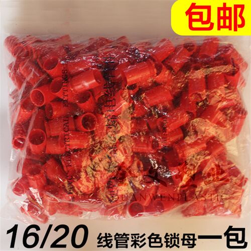 热销PVC16 20穿线管彩色杯梳 16 20电线管锁扣Q 红 蓝锁母一包 包