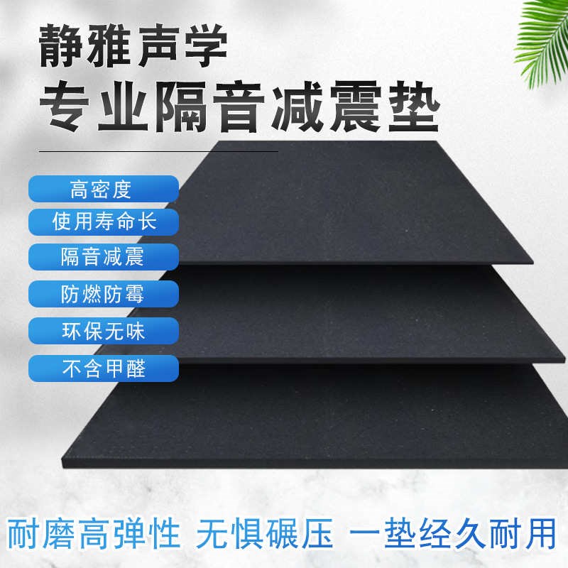 热销静雅声学专业隔音减震垫家庭地板隔音健身P房运动器械减震专