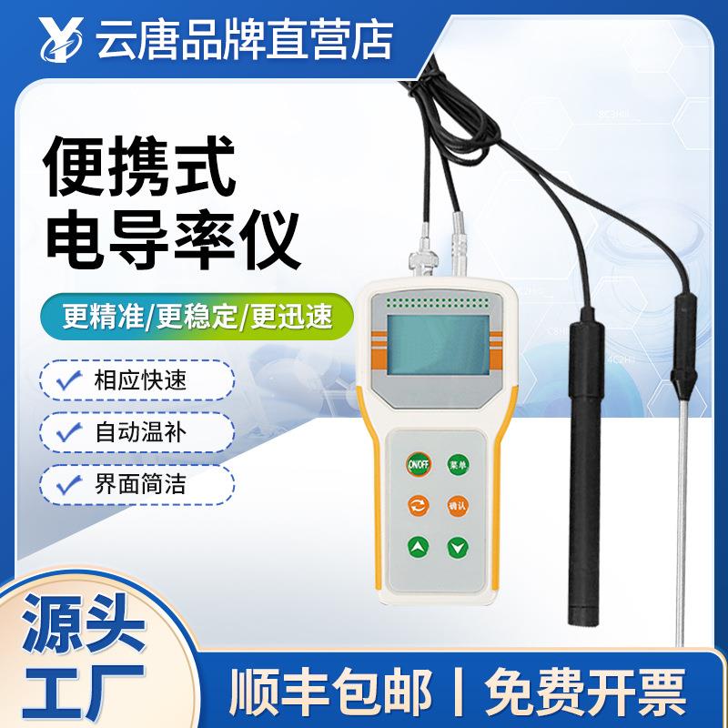 便携式电导率仪电导率测试仪便携式微机型电导率仪手持电导率仪
