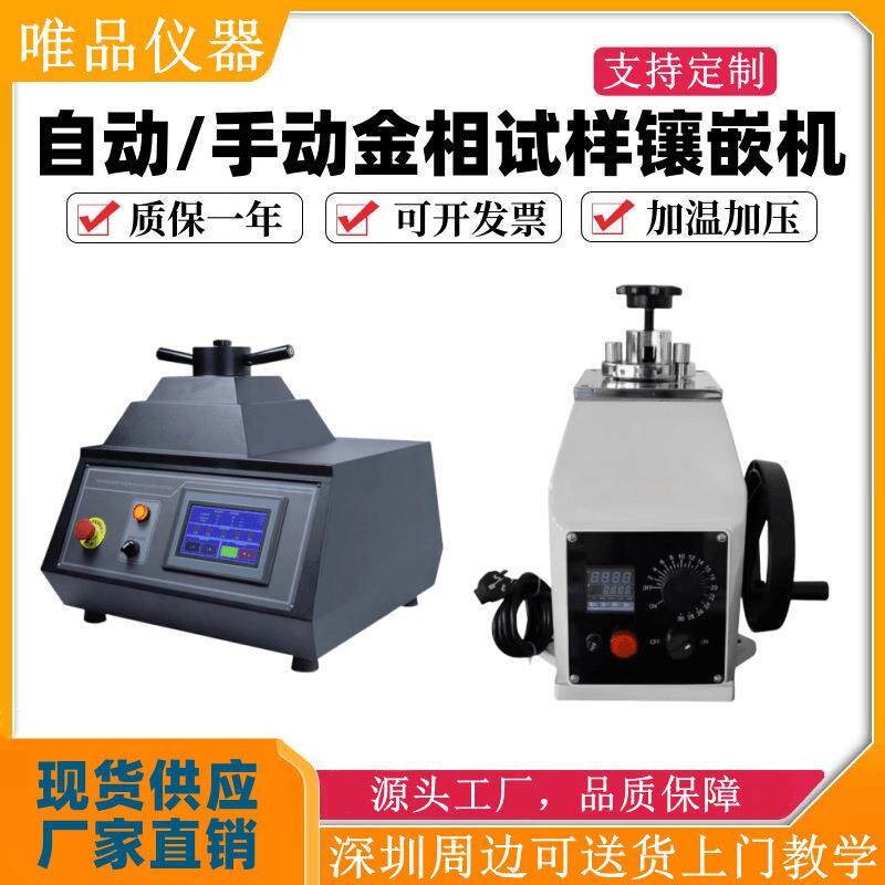 金相试样镶嵌机全自动金相镶嵌机手动镶嵌机器金相冷镶嵌料XQ-2B