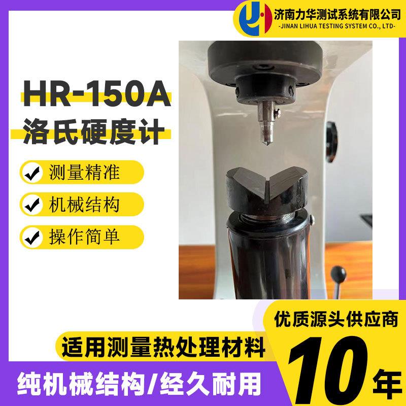 洛氏硬度计HR-150A手动硬度检测仪有色金属淬火件硬度测试