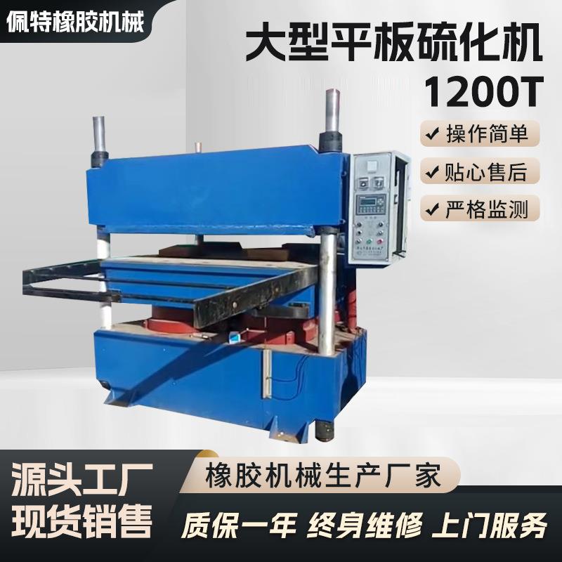 1200吨大型平板硫化机全自动实验室橡胶机械设备油封硫化机