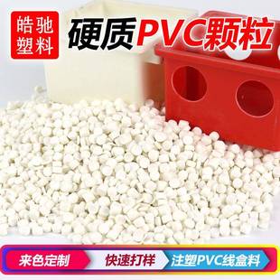 白色线盒料PVC弯头料管件原料注塑电器外壳来样定制可配色