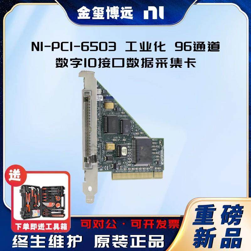 -PCI-6503工业化96通道数字I/O接口数据采集卡777690-01现货