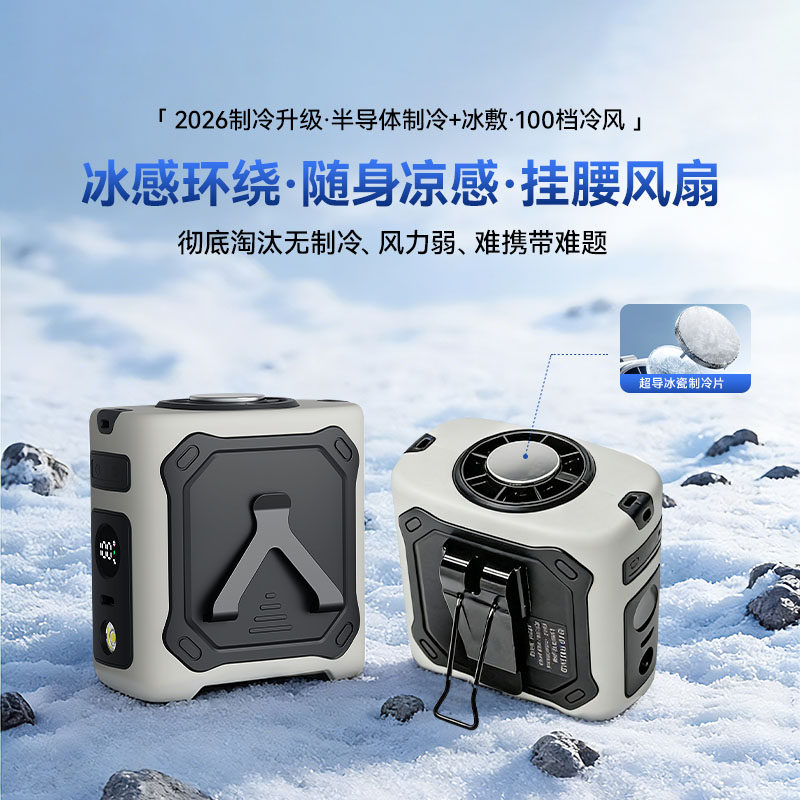 挂腰风扇2026新款【100档飓风】随身大风力半导体制冷空调usb充电小风扇超长续航便携式手持户外强力降温神器