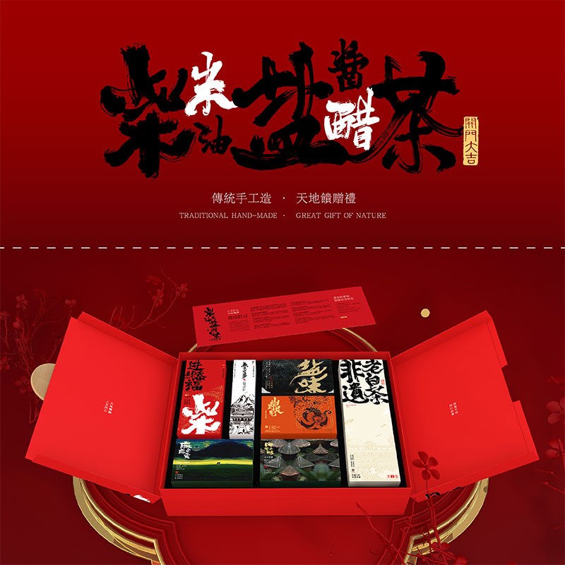 柴米油盐酱醋茶【传统民俗 乔迁礼盒】手工制作非物质文化遗产