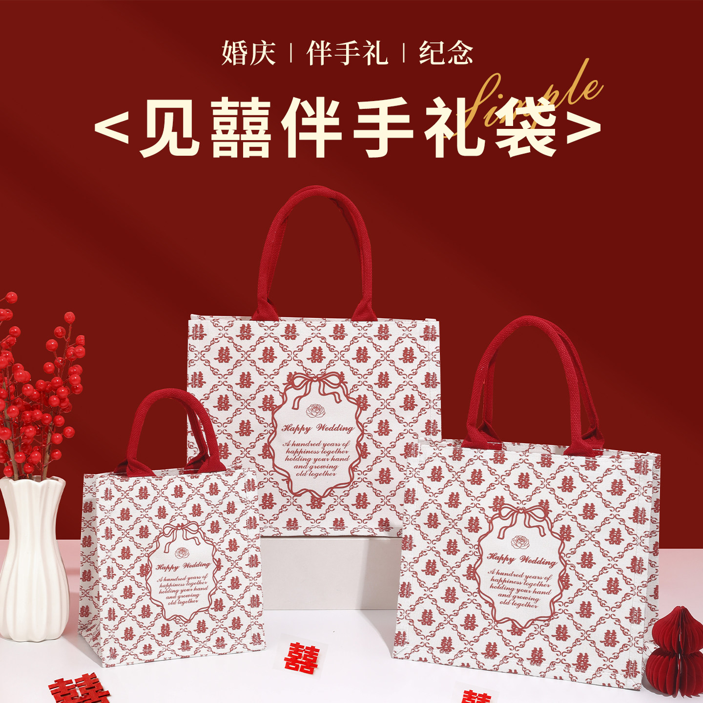 见囍结婚红色礼品袋喜糖伴手礼袋新娘手提袋时尚帆布包帆布袋定制