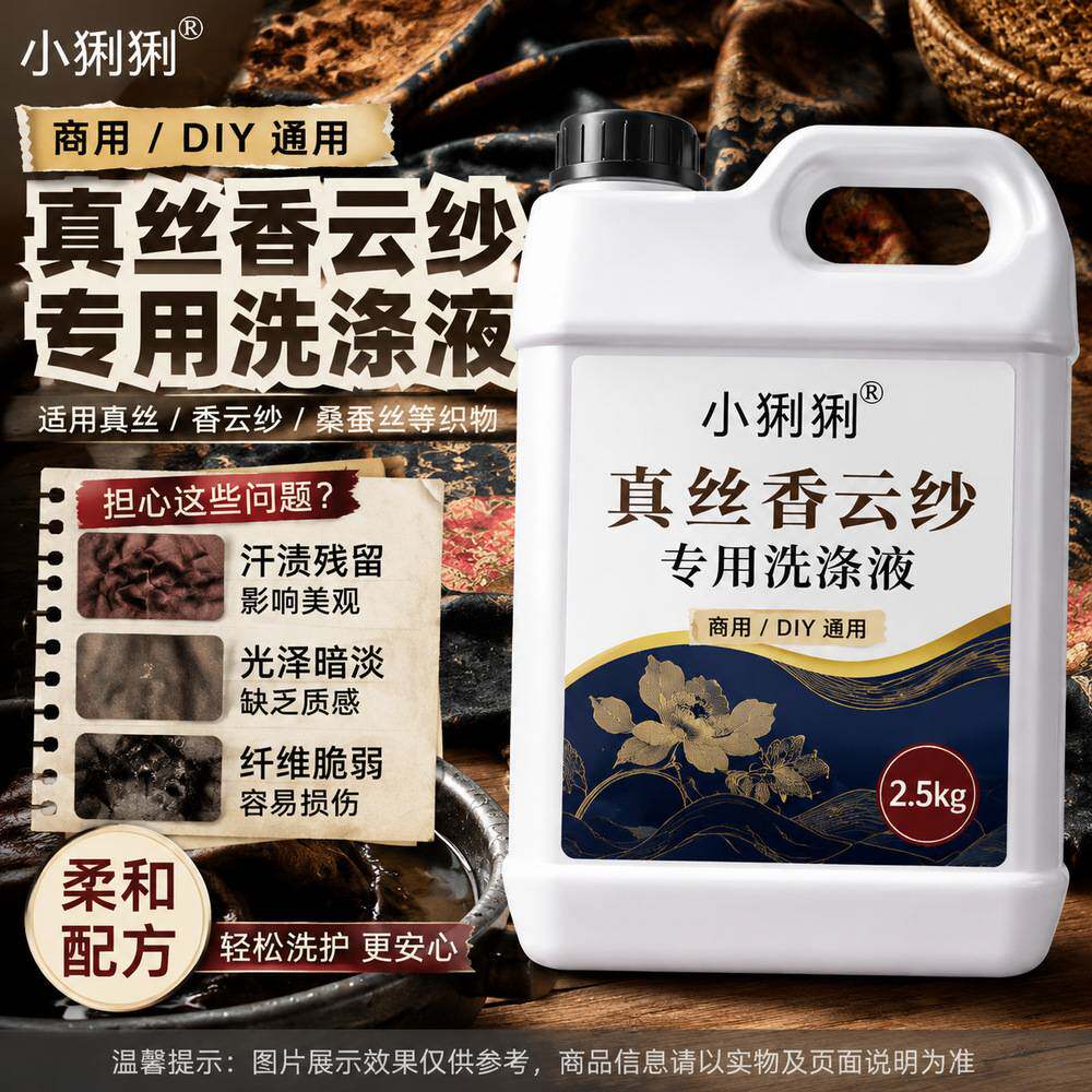 真丝香云纱清洗液桑蚕丝丝绸旗袍