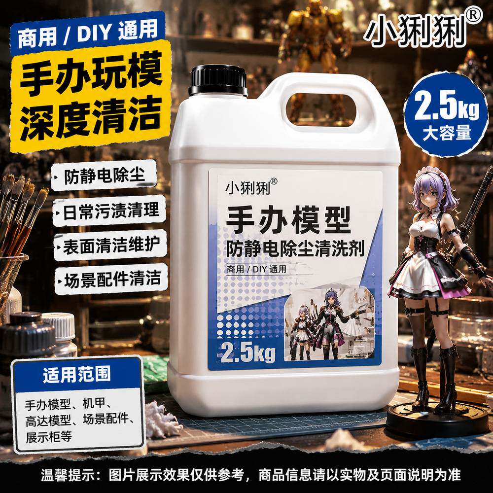 手办模型防静电除尘清洁剂树脂