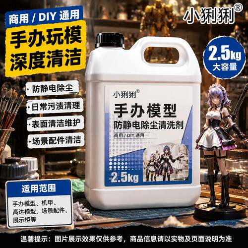手办模型防静电除尘清洁剂树脂