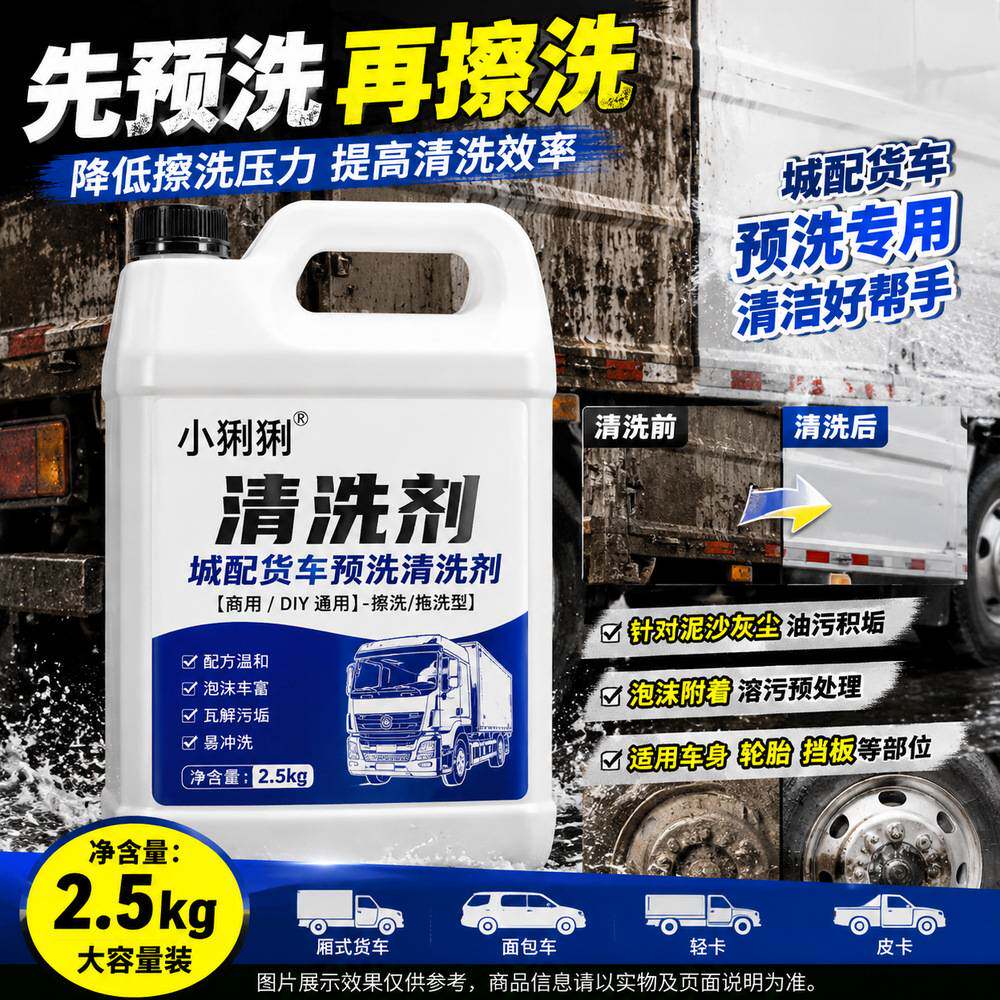 城配大货车洗车液社区商超配送