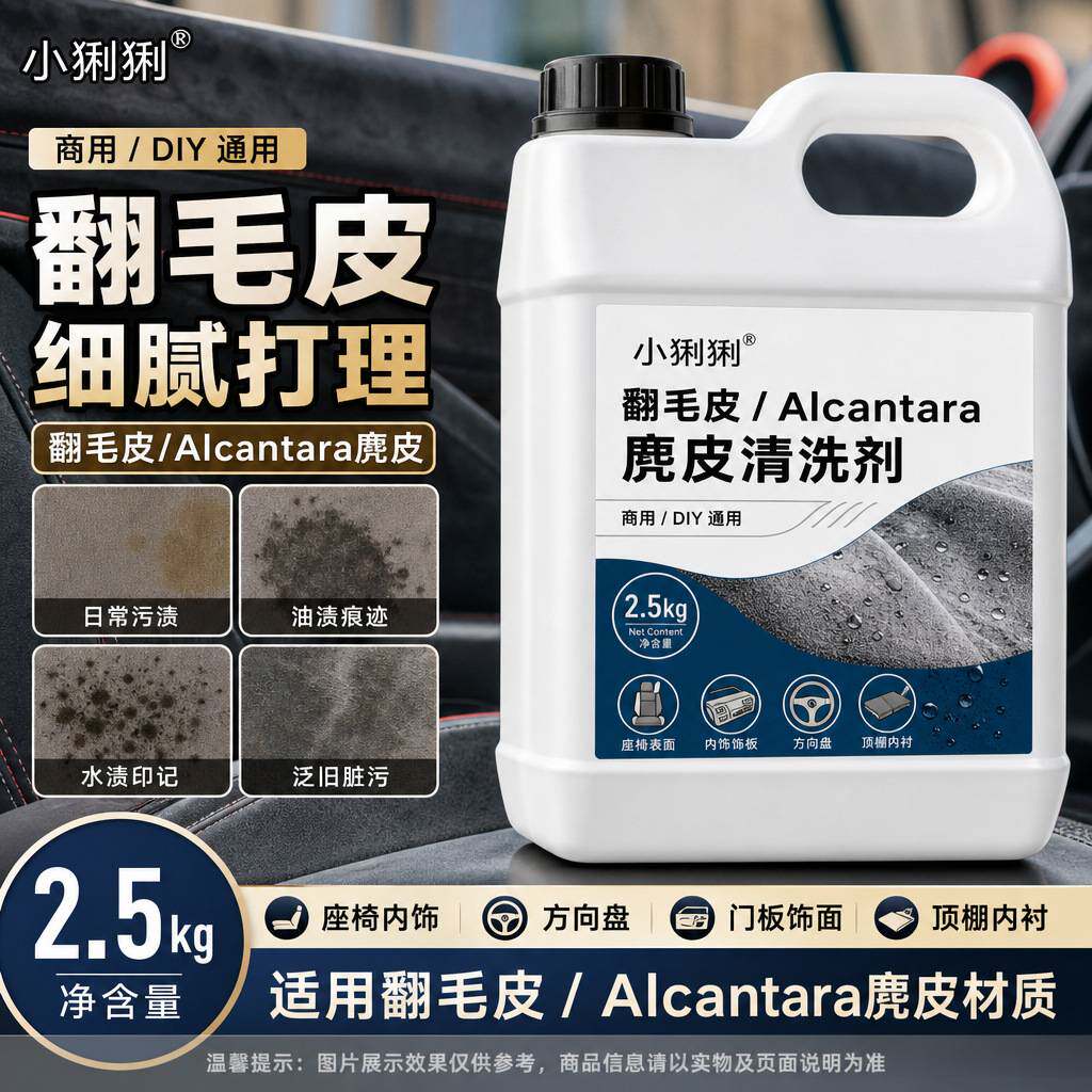 翻毛皮麂皮除垢剂汽车座椅方向盘
