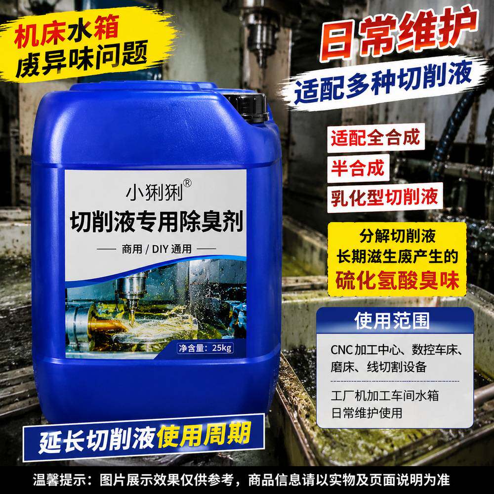 切削液专用除臭防臭去污剂零部件