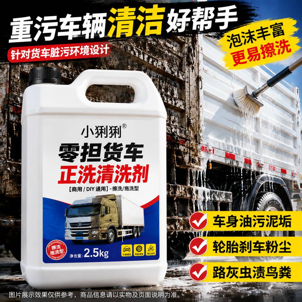 袋装大货车洗车液浓缩运输车辆