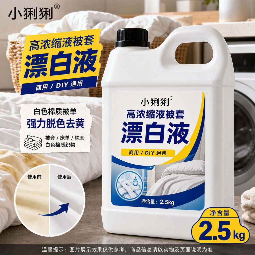 纯白被套漂白液高浓缩床单枕套